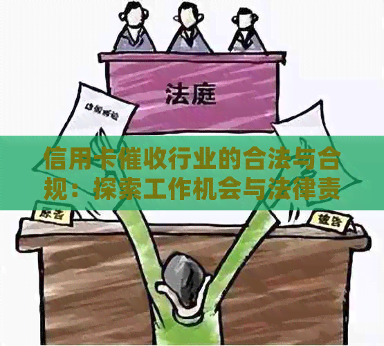 信用卡行业的合法与合规：探索工作机会与法律责任的平