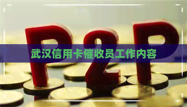 武汉信用卡员工作内容