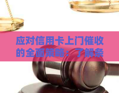 应对信用卡上门的全面策略：了解条件、应对方法与自我保护措