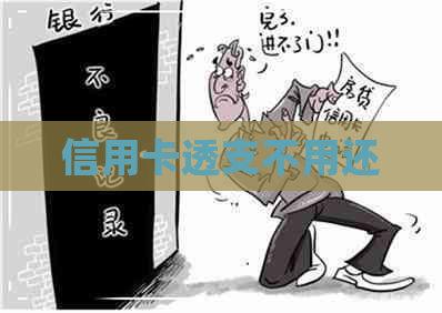 信用卡透支不用还