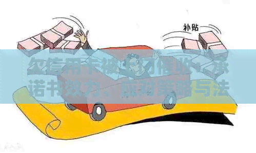 欠信用卡被上门：承诺书效力、应对策略与法律争议