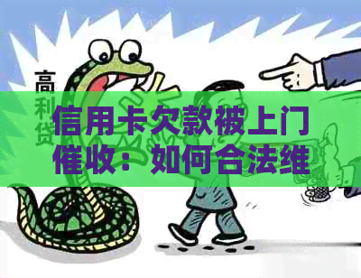 信用卡欠款被上门：如何合法     ？是否可报警？
