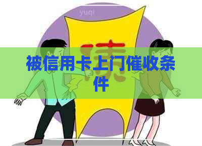 被信用卡上门条件