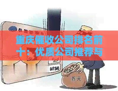重庆公司排名前十：优质公司推荐与详细解析