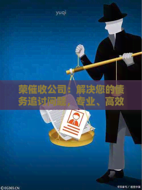 荣公司：解决您的债务追讨问题，专业、高效、合法