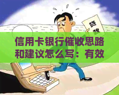 信用卡银行思路和建议怎么写：有效技巧与心态调节，提高效率。