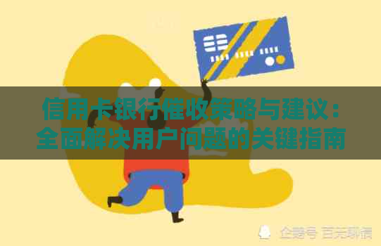 信用卡银行策略与建议：全面解决用户问题的关键指南