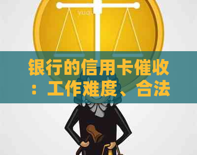 银行的信用卡：工作难度、合法性、投诉途径、电话方式及真实性探究