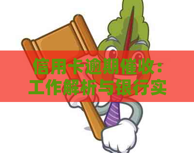 信用卡逾期：工作解析与银行实践