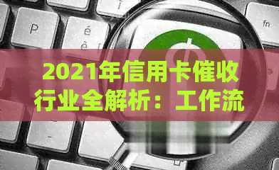 2021年信用卡行业全解析：工作流程、挑战与前景展望