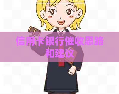 信用卡银行思路和建议