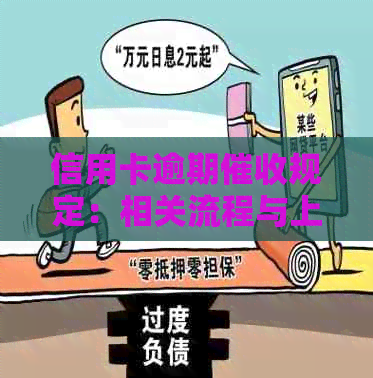 信用卡逾期规定：相关流程与上门情况解读