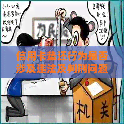 信用卡垫还行为是否涉及违法及判刑问题探讨