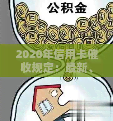 2020年信用卡规定：最新、新规定及逾期相关法律法规全解析