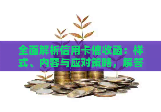 全面解析信用卡函：样式、内容与应对策略，解答用户疑问