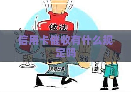 信用卡有什么规定吗