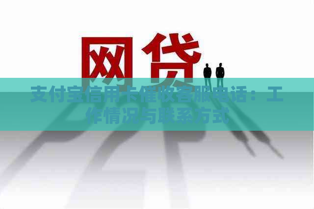 支付宝信用卡客服电话：工作情况与联系方式