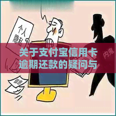 关于支付宝信用卡逾期还款的疑问与解答：真的有上门客服吗？