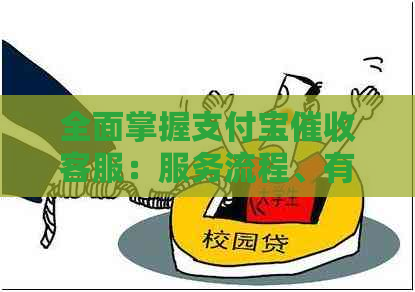 全面掌握支付宝客服：服务流程、有效沟通和应对策略，解答用户疑虑