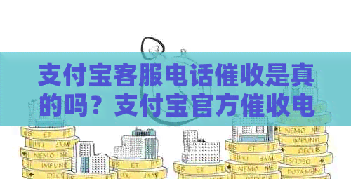 支付宝客服电话是真的吗？支付宝官方电话。