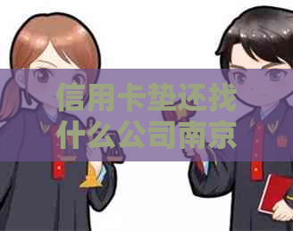 信用卡垫还找什么公司南京贷款：一站式服务解决您的债务困扰