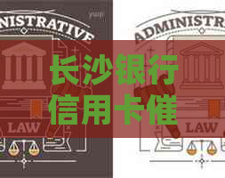 长沙银行信用卡上门服务：流程、原因、应对策略及常见问题解答