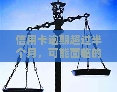 信用卡逾期超过半个月，可能面临的法律后果及应对策略