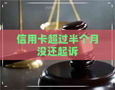 信用卡超过半个月没还起诉