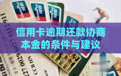 信用卡逾期还款协商本金的条件与建议