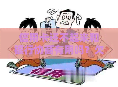 信用卡还不起来和银行协商有用吗？欠信用卡钱如何跟银行协商？