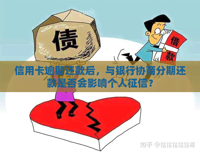 信用卡逾期还款后，与银行协商分期还款是否会影响个人？