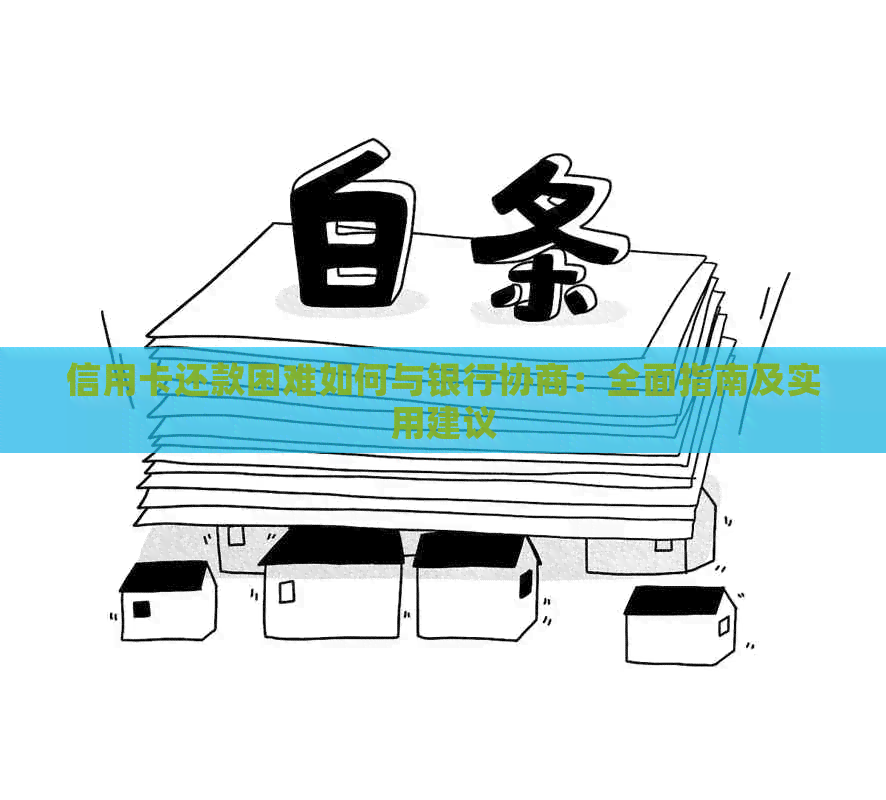信用卡还款困难如何与银行协商：全面指南及实用建议