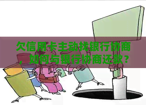 欠信用卡主动找银行协商，如何与银行协商还款？如果协商不下来会扣人吗？