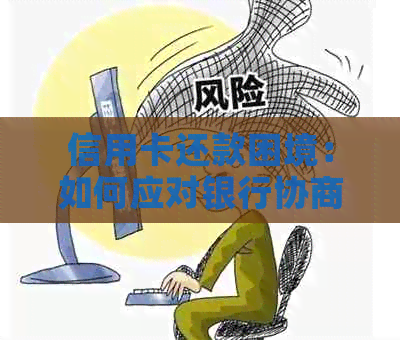 信用卡还款困境：如何应对银行协商无果的情况？
