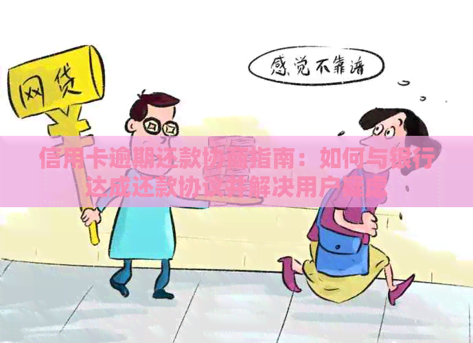信用卡逾期还款协商指南：如何与银行达成还款协议并解决用户疑虑