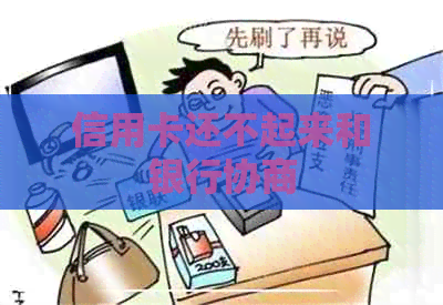 信用卡还不起来和银行协商
