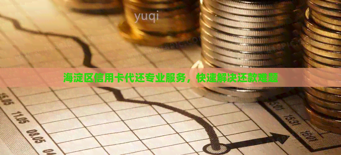 海淀区信用卡代还专业服务，快速解决还款难题
