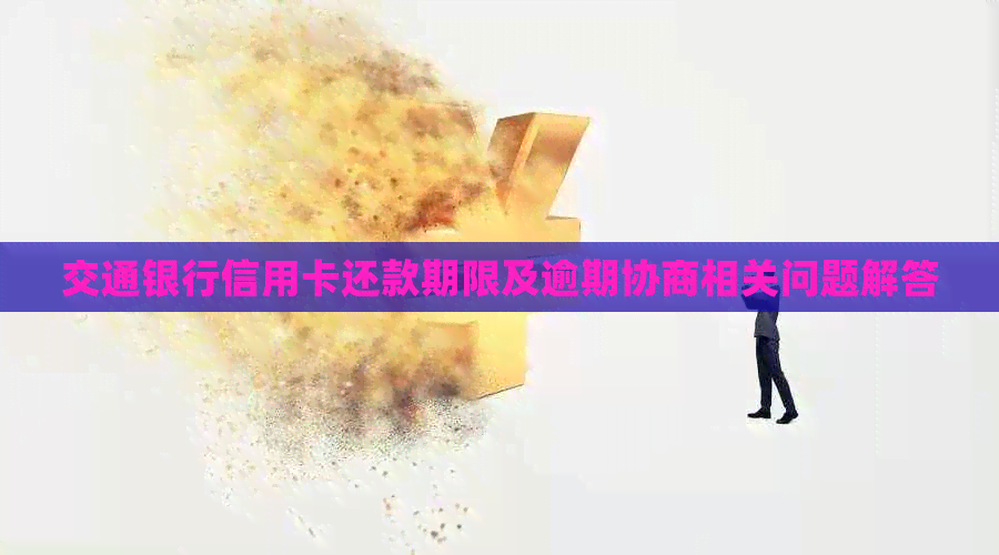 交通银行信用卡还款期限及逾期协商相关问题解答