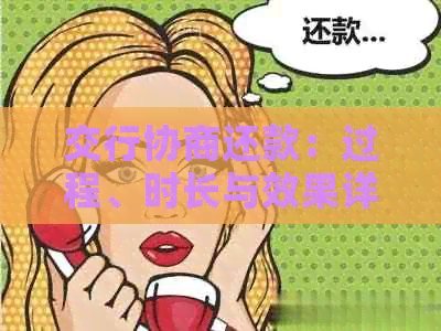 交行协商还款：过程、时长与效果详解，成功案例分享