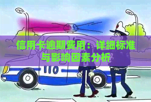 信用卡逾期费用：详细标准与影响因素分析