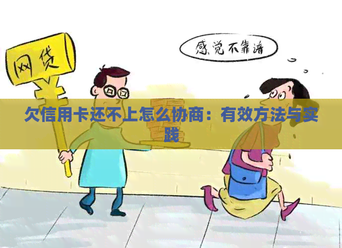欠信用卡还不上怎么协商：有效方法与实践