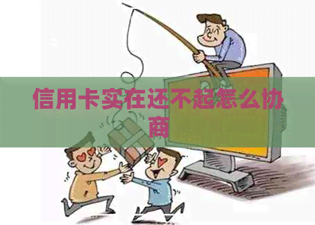 信用卡实在还不起怎么协商
