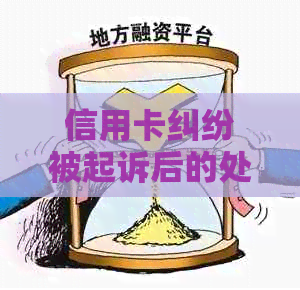 信用卡纠纷被起诉后的处理方法和判决书范文，无力还款的解决办法。