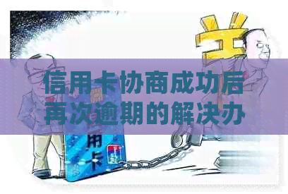 信用卡协商成功后再次逾期的解决办法：分期还款二次处理