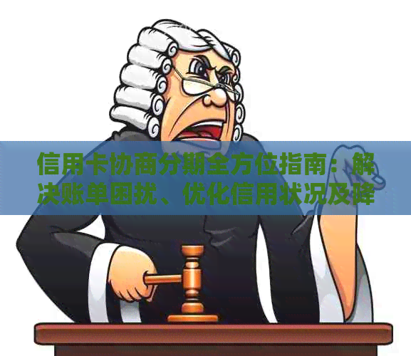信用卡协商分期全方位指南：解决账单困扰、优化信用状况及降低利息负担