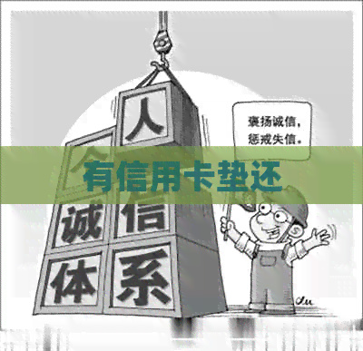 有信用卡垫还