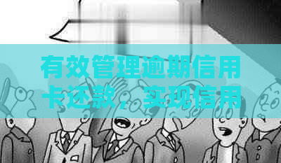 有效管理逾期信用卡还款，实现信用提升的协商策略