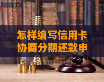 怎样编写信用卡协商分期还款申请书模板