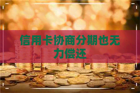 信用卡协商分期也无力偿还