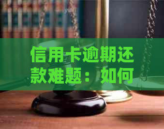 信用卡逾期还款难题：如何与银行协商分期处理？